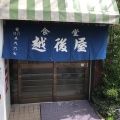 実際訪問したユーザーが直接撮影して投稿した東浅川町定食屋越後屋の写真