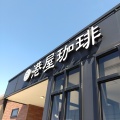 実際訪問したユーザーが直接撮影して投稿した小田町カフェ港屋珈琲 伊賀店の写真