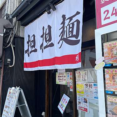 実際訪問したユーザーが直接撮影して投稿した東境町担々麺担担麺 胡 京都駅前店の写真