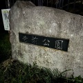 実際訪問したユーザーが直接撮影して投稿した小川東公園寺前公園の写真