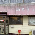 実際訪問したユーザーが直接撮影して投稿した白山町ラーメン / つけ麺福来亭 白山町店の写真