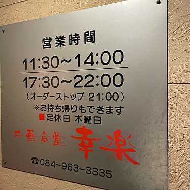 実際訪問したユーザーが直接撮影して投稿した神辺町大字川南中華料理中華食堂 幸楽の写真