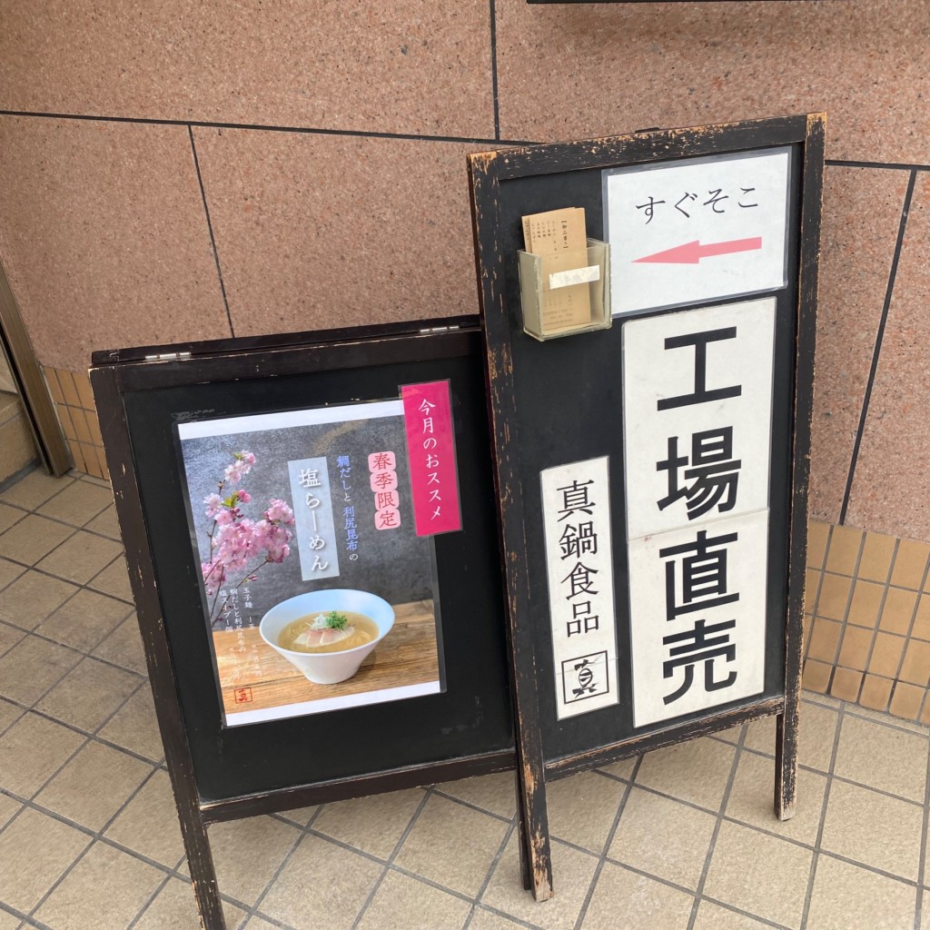 ユーザーが投稿したつけ麺の写真 - 実際訪問したユーザーが直接撮影して投稿した美野島ラーメン / つけ麺真鍋食品の写真