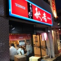 実際訪問したユーザーが直接撮影して投稿した仲田焼鳥秋吉 今池店の写真