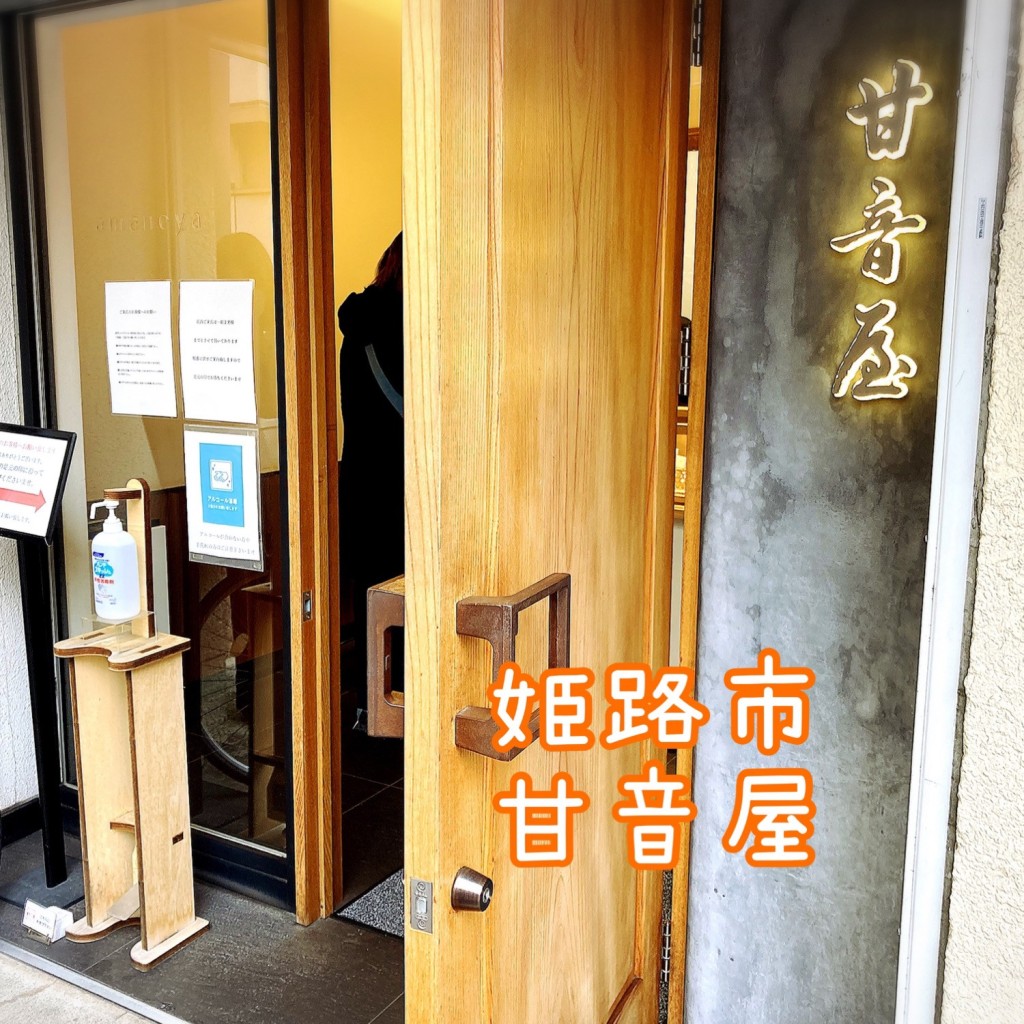 実際訪問したユーザーが直接撮影して投稿した白銀町和菓子甘音屋 姫路北店の写真