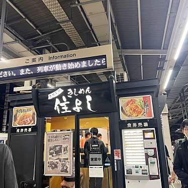 きしめん 住よし JR名古屋駅5・6番ホーム店のundefinedに実際訪問訪問したユーザーunknownさんが新しく投稿した新着口コミの写真