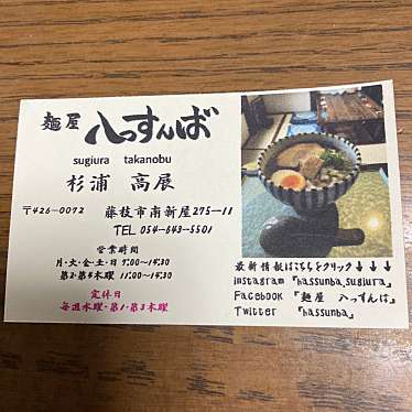 実際訪問したユーザーが直接撮影して投稿した南新屋ラーメン専門店麺屋 八っすんばの写真