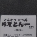 実際訪問したユーザーが直接撮影して投稿した飯喰とんかつとん一 イオンモール甲府昭和の写真