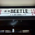 実際訪問したユーザーが直接撮影して投稿した芝浦居酒屋大衆酒場BEETLEの写真