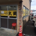 実際訪問したユーザーが直接撮影して投稿した永岡ラーメン / つけ麺住吉ラーメン 太閤の写真