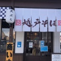 実際訪問したユーザーが直接撮影して投稿した越戸そば越戸そば 総本店の写真