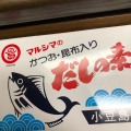 実際訪問したユーザーが直接撮影して投稿した桜木町食料品店こだわりや 大宮店の写真