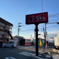 実際訪問したユーザーが直接撮影して投稿した用田ラーメン専門店ゴル麺。 用田店の写真