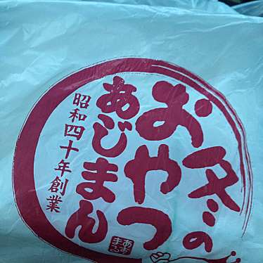 (株)あじまん本舗 本部のundefinedに実際訪問訪問したユーザーunknownさんが新しく投稿した新着口コミの写真