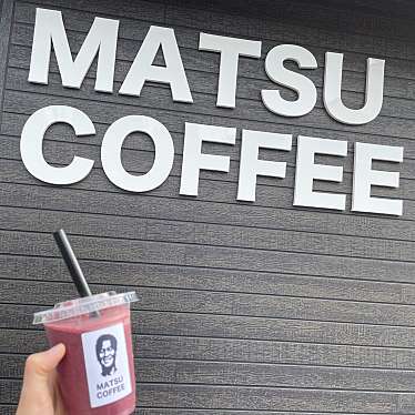 実際訪問したユーザーが直接撮影して投稿した久保田カフェMATSU COFFEEの写真