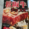 実際訪問したユーザーが直接撮影して投稿した安濃町内多ステーキ伊勢道安濃SA上り線の写真