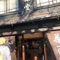 実際訪問したユーザーが直接撮影して投稿した常盤木町お茶卸 / 販売店一保堂茶舗 京都本店の写真