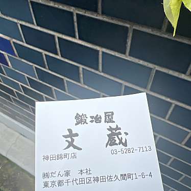 鍛冶屋 文蔵 神田錦町店のundefinedに実際訪問訪問したユーザーunknownさんが新しく投稿した新着口コミの写真