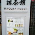 実際訪問したユーザーが直接撮影して投稿した米屋町スイーツMACCHA HOUSE 抹茶館の写真