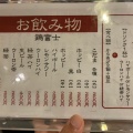 実際訪問したユーザーが直接撮影して投稿した桜丘居酒屋明日も。 鶏富士の写真