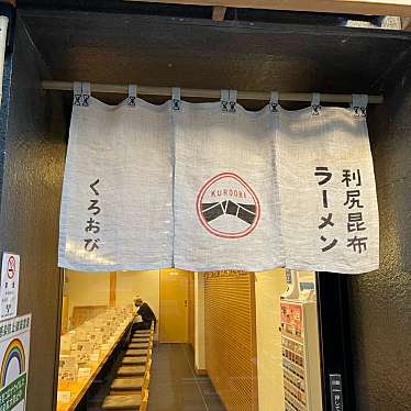 DaiKawaiさんが投稿した六本木ラーメン専門店のお店利尻昆布ラーメン くろおび 六本木店/リシリコブラーメン クロオビ ロッポンギテンの写真