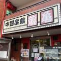 実際訪問したユーザーが直接撮影して投稿した正雀中華料理龍亀の写真