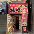 実際訪問したユーザーが直接撮影して投稿した西新宿ラーメン / つけ麺油そば専門店 ぶらぶら 新宿店の写真