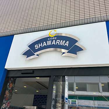 KOBE SHAWARMAのundefinedに実際訪問訪問したユーザーunknownさんが新しく投稿した新着口コミの写真