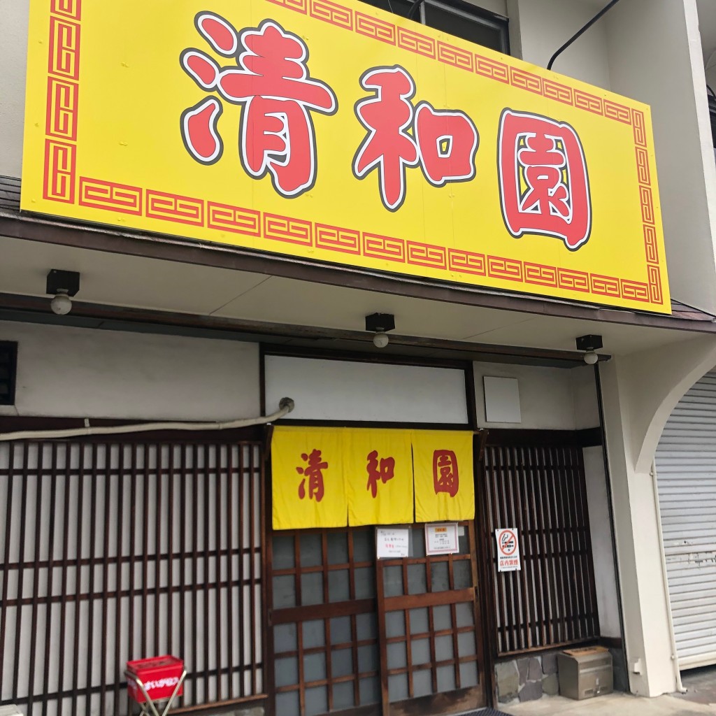 DrQさんが投稿した平川町中華料理のお店清和園/セイワエンの写真