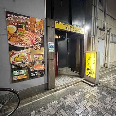 ずーーーーさんが投稿した新宿カレーのお店東京ドミニカ/トウキョウドミニカシンジュクテンの写真