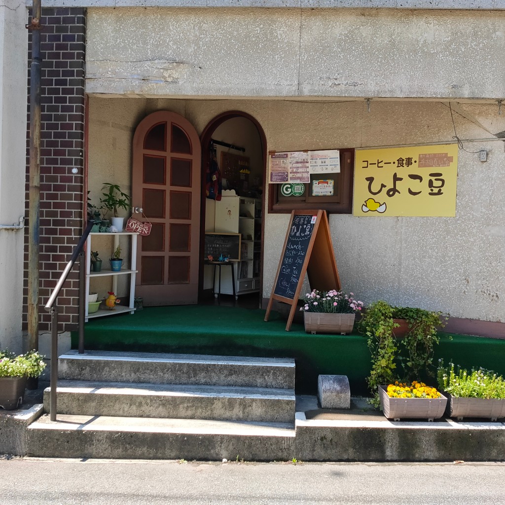 実際訪問したユーザーが直接撮影して投稿した中央町喫茶店ひよこ豆の写真