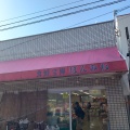 実際訪問したユーザーが直接撮影して投稿した豊崎食料品店株式会社本峰商店の写真