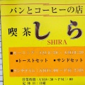 実際訪問したユーザーが直接撮影して投稿した新琴似七条喫茶店しらの写真