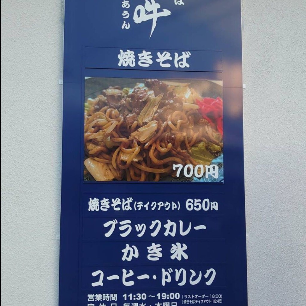 実際訪問したユーザーが直接撮影して投稿した荒楯町カフェ焼きそば 阿吽の写真