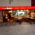 実際訪問したユーザーが直接撮影して投稿した中ノ橋通ベーカリーMichel 肴町店の写真