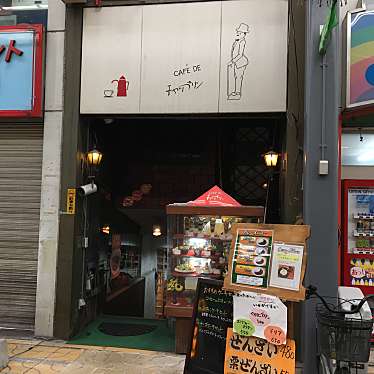 torajiさんが投稿した栄町喫茶店のお店チャップリン喫茶/チャップリンキッサの写真