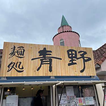 実際訪問したユーザーが直接撮影して投稿した大宮ラーメン専門店麺処青野 ちちぶ道の駅店の写真