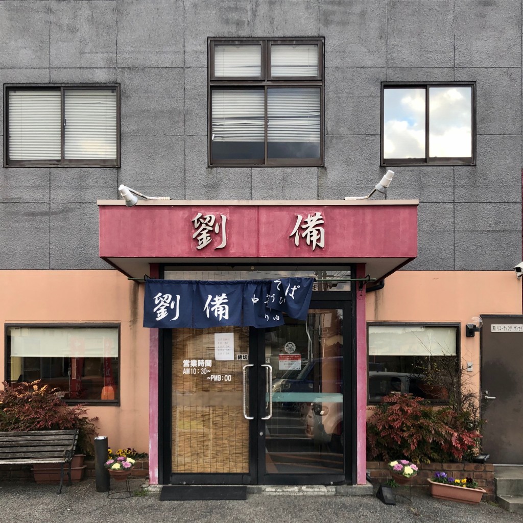 Roxyさんが投稿した玉島勇崎ラーメン / つけ麺のお店劉備/リュウビの写真