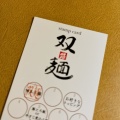 実際訪問したユーザーが直接撮影して投稿した浅草橋ラーメン / つけ麺双麺 浅草橋店の写真