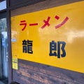 実際訪問したユーザーが直接撮影して投稿した吾妻ラーメン専門店ラーメン龍郎の写真