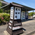 実際訪問したユーザーが直接撮影して投稿した南立石その他飲食店九州焼酎館の写真