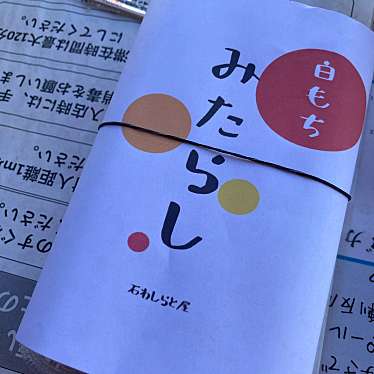 実際訪問したユーザーが直接撮影して投稿した石和町駅前和菓子石わ しらと屋の写真