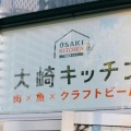 実際訪問したユーザーが直接撮影して投稿した大崎バル / バール大崎キッチンの写真