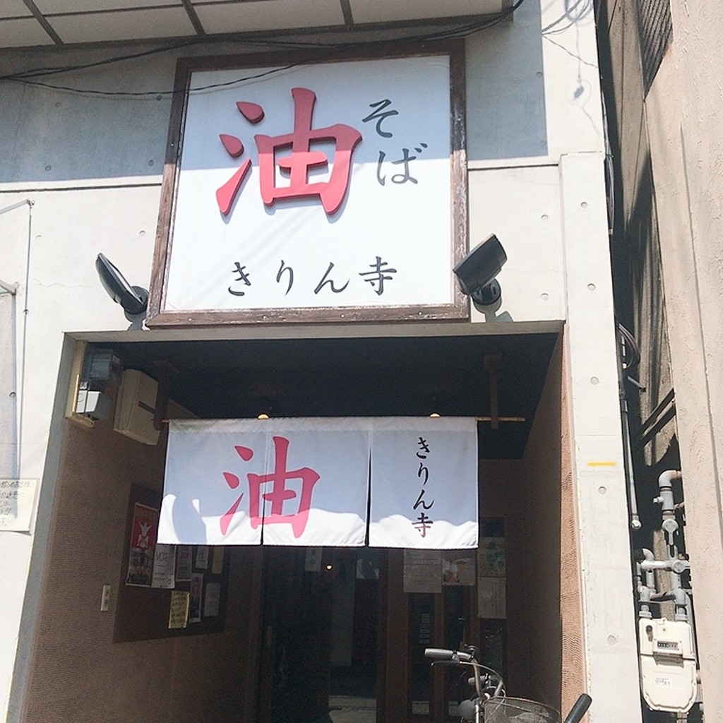 実際訪問したユーザーが直接撮影して投稿した小若江ラーメン専門店きりん寺 近大前店の写真