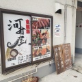 実際訪問したユーザーが直接撮影して投稿した広古新開居酒屋食道楽 河村屋の写真