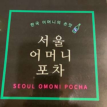 実際訪問したユーザーが直接撮影して投稿した諏訪栄町韓国料理ソウルオモニの写真