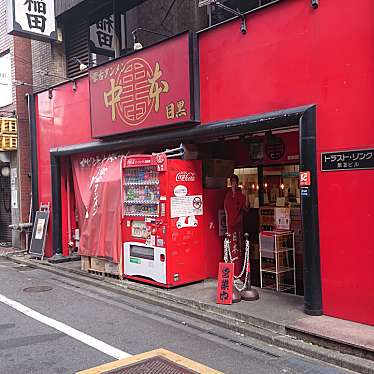 -無銘-さんが投稿した上大崎ラーメン専門店のお店蒙古タンメン中本 目黒店/もうこたんめんなかもとの写真