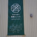 実際訪問したユーザーが直接撮影して投稿した池田町州津地域名所箸蔵 とことんの写真