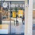 実際訪問したユーザーが直接撮影して投稿した南一条西カフェhare cafeの写真