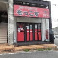 実際訪問したユーザーが直接撮影して投稿した大道町ラーメン専門店もっこす 西明石店の写真